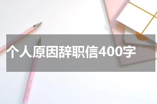 个人原因辞职信400字