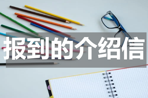 报到的介绍信