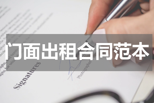 门面出租合同范本