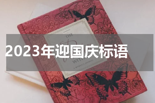 2023年迎国庆标语