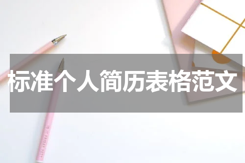 标准个人简历表格范文