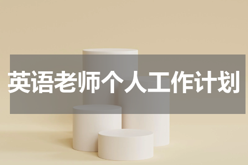 英语老师个人工作计划