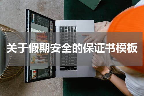 关于假期安全的保证书模板