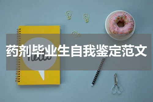 药剂毕业生自我鉴定范文