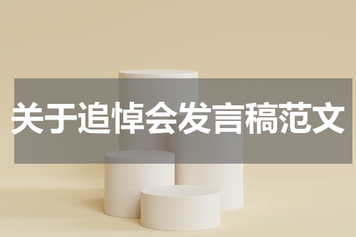 关于追悼会发言稿范文