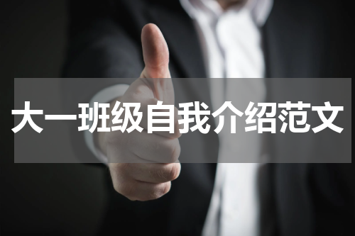 大一班级自我介绍范文