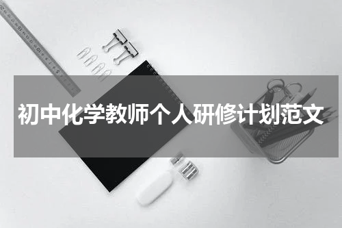 初中化学教师个人研修计划范文