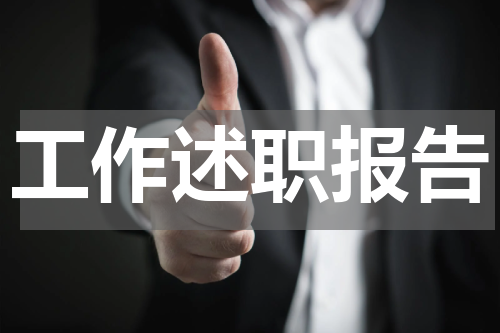 工作述职报告