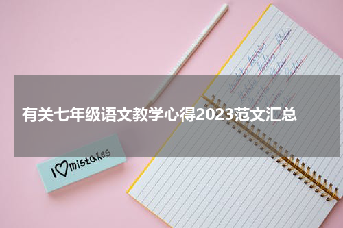 有关七年级语文教学心得2023范文汇总