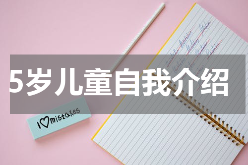 5岁儿童自我介绍
