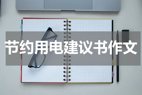 节约用电建议书作文