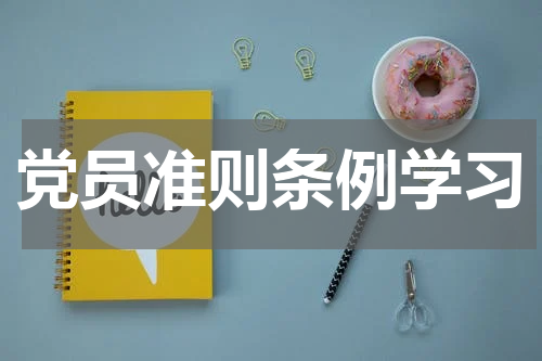 党员准则条例学习
