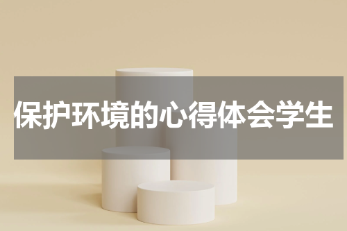 保护环境的心得体会学生