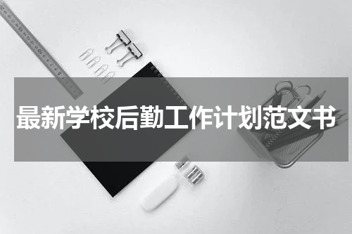 最新学校后勤工作计划范文书