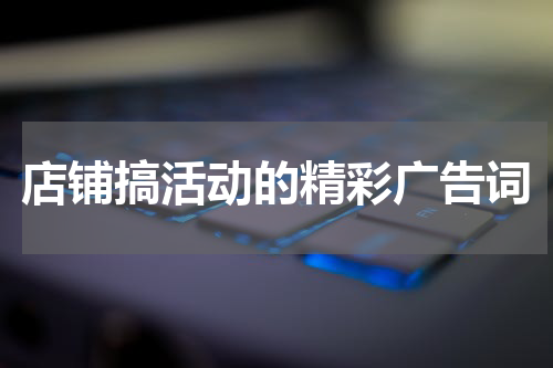 店铺搞活动的精彩广告词