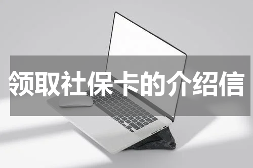 领取社保卡的介绍信