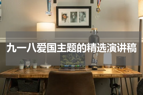 九一八爱国主题的精选演讲稿