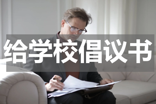 给学校倡议书