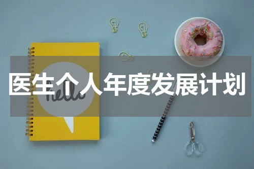 医生个人年度发展计划