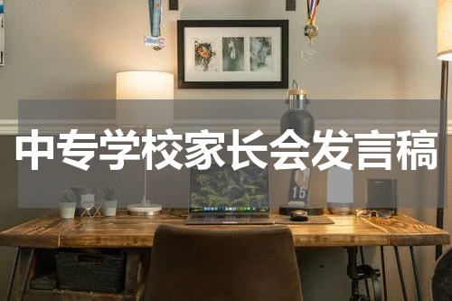 中专学校家长会发言稿