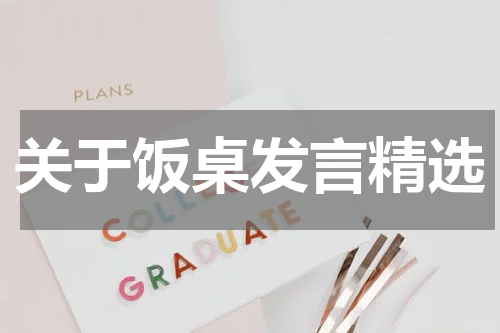 关于饭桌发言精选