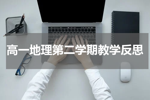 高一地理第二学期教学反思