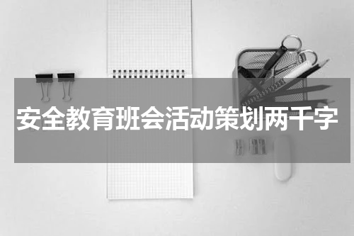 安全教育班会活动策划两千字