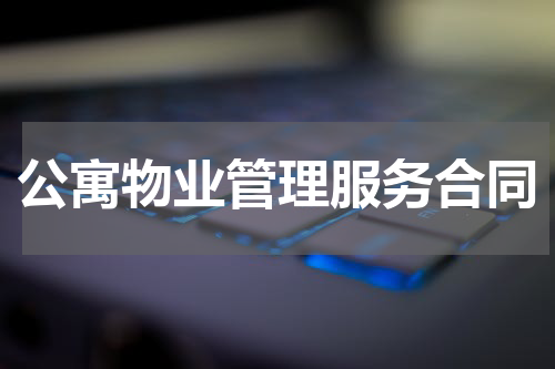 公寓物业管理服务合同