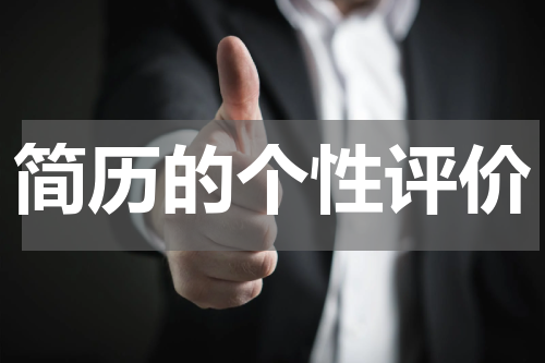 简历的个性评价