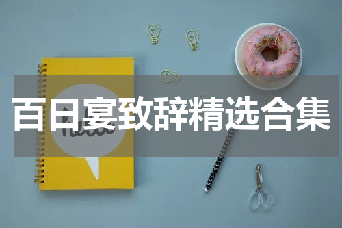百日宴致辞精选合集