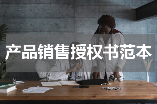 产品销售授权书范本