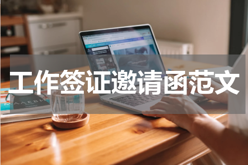 工作签证邀请函范文