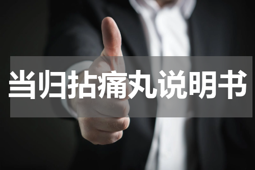 当归拈痛丸说明书