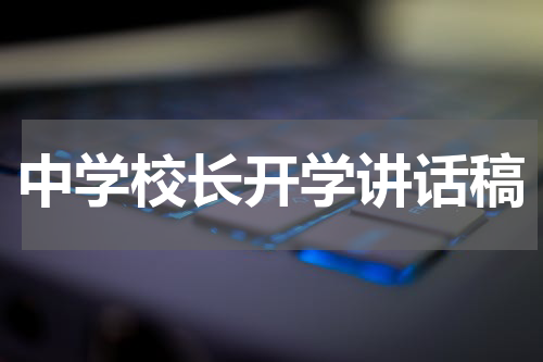 中学校长开学讲话稿