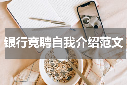 银行竞聘自我介绍范文