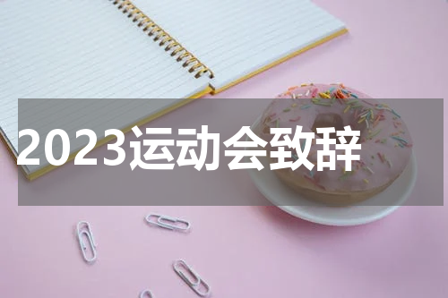 2023运动会致辞