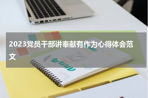 2023党员干部讲奉献有作为心得体会范文