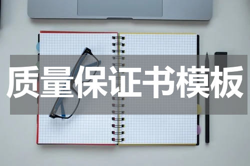 质量保证书模板