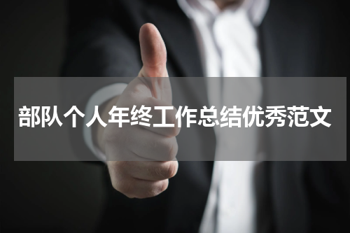 部队个人年终工作总结优秀范文