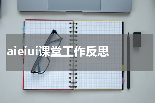 aieiui课堂工作反思