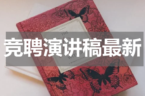 竞聘演讲稿最新