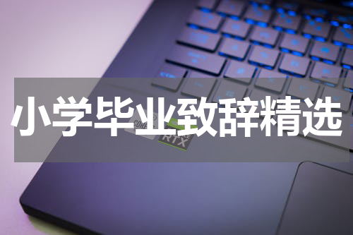 小学毕业致辞精选