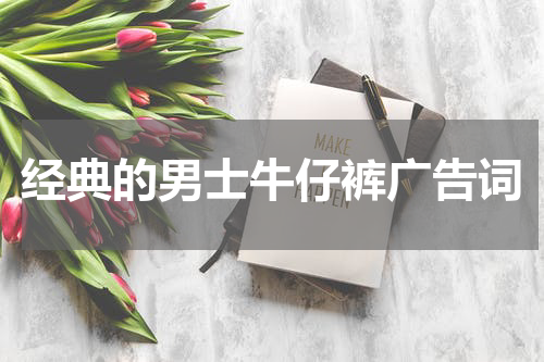 经典的男士牛仔裤广告词