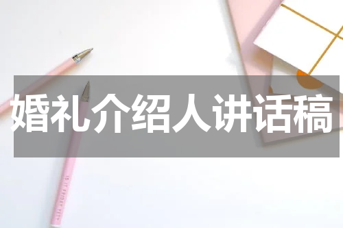 婚礼介绍人讲话稿