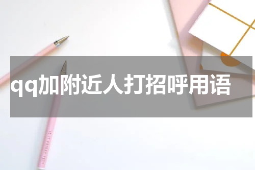 qq加附近人打招呼用语