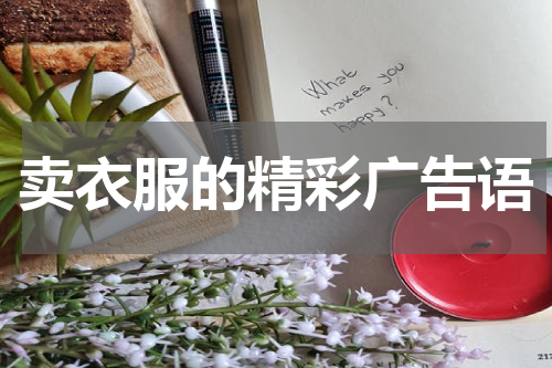 卖衣服的精彩广告语