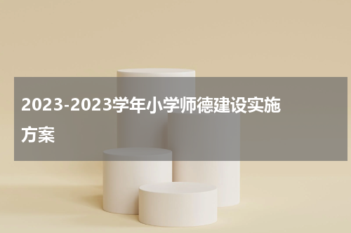 2023-2023学年小学师德建设实施方案