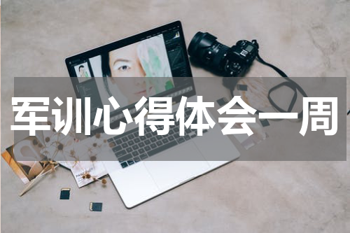 军训心得体会一周