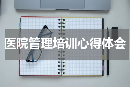 医院管理培训心得体会