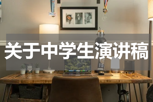 关于中学生演讲稿